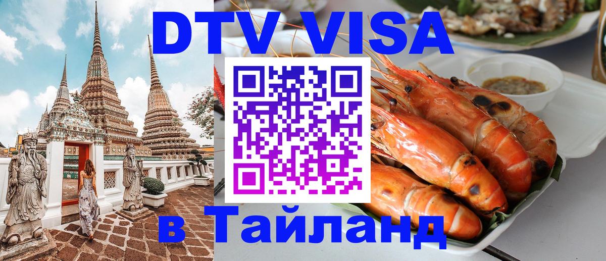 VISA в Тайланд для удалёнщиков 