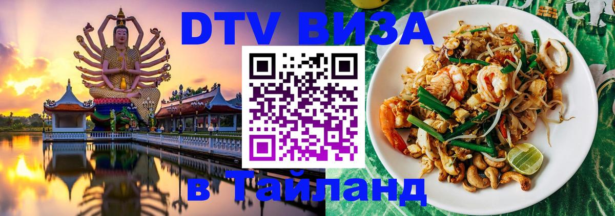 DTV Виза в Тайланд для россиян Подгорица 